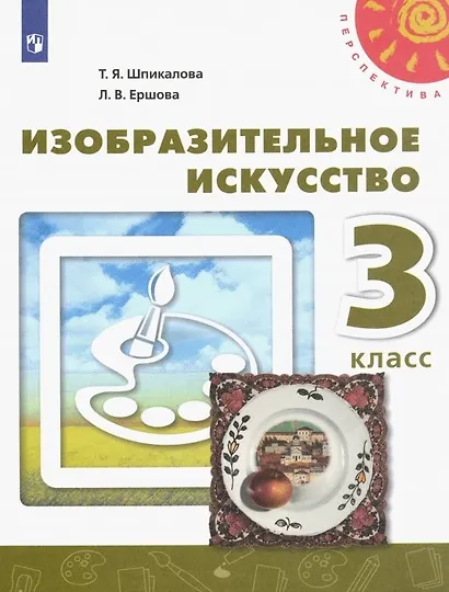 Изобразительное искусство. 3 класс. Учебник - фото 1