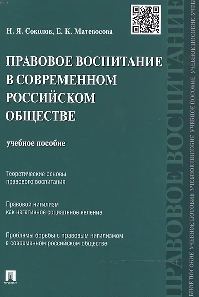 Правовое воспитание в современном российском обществе: учебное пособие - фото 1