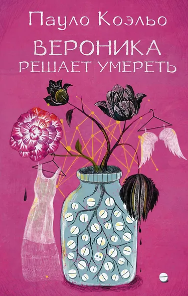 Вероника решает умереть - фото 1