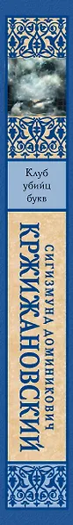 Клуб убийц букв - фото 11