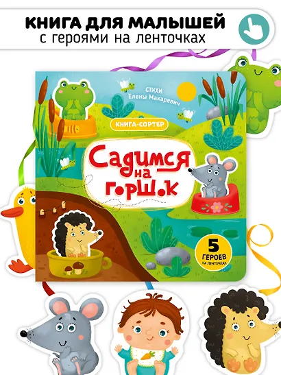 Садимся на горшок. Книга-сортер - фото 1