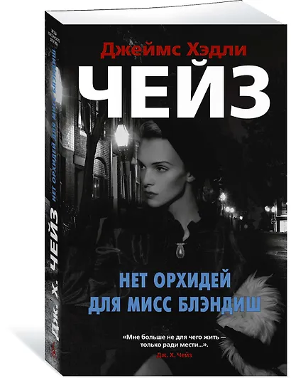 Нет орхидей для мисс Блэндиш - фото 2