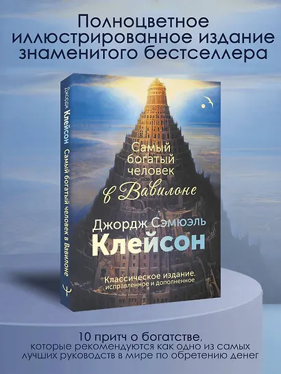 Самый богатый человек в Вавилоне. Классическое издание, исправленное и дополненное - фото 4