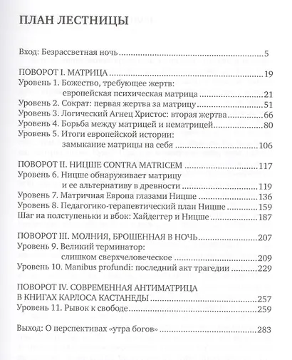 Лестница в бездну. Ницше и европейская психическая матрица - фото 2