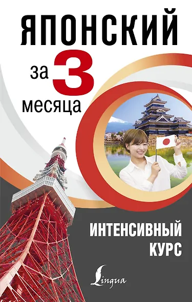 Японский за 3 месяца. Интенсивный курс - фото 1