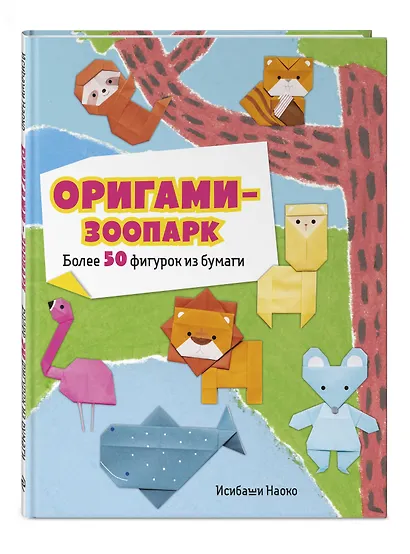 Оригами-зоопарк. Более 50 фигурок из бумаги - фото 3