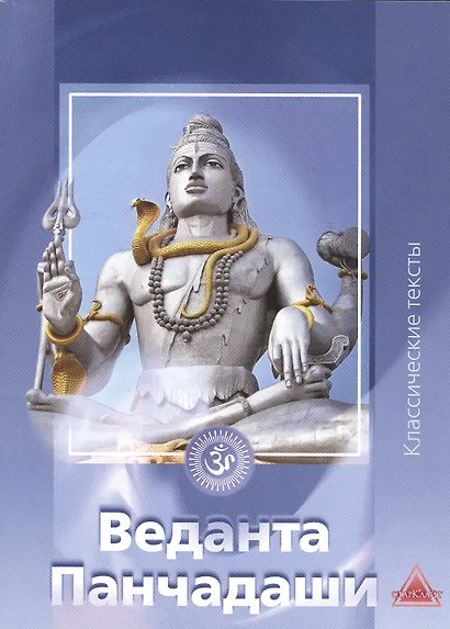 Веданта Панчадаши Сборник (мКлТекст) - фото 1