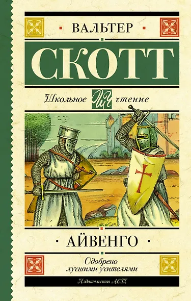 Айвенго - фото 1