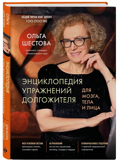 Энциклопедия упражнений долгожителя: для мозга, тела и лица - фото 3