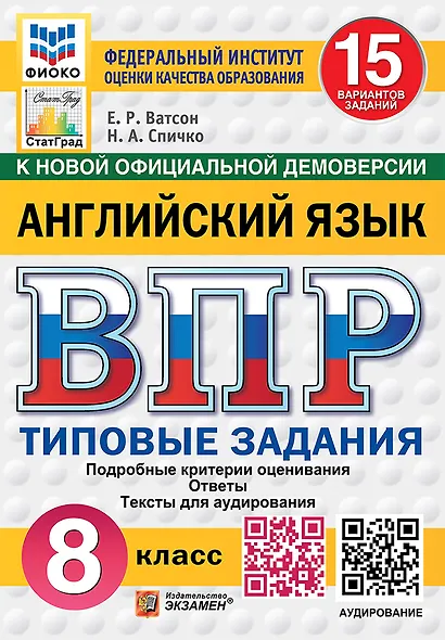 ВПР. Английский язык. 8 класс. Типовые задания. 15 вариантов заданий. Подробные критерии оценивания. Ответы. Тексты для аудирования. НОВЫЙ ФГОС - фото 1