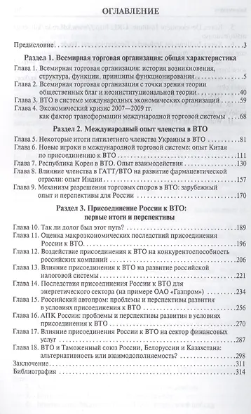 Членство в ВТО.Новый этап участия России в международной торговой системе.Монография.-2-е изд.-М.:Пр - фото 2
