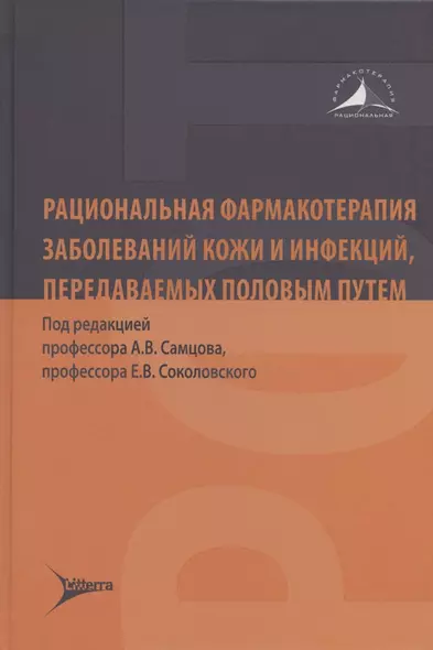 Рациональная фармакотерапия заболеваний кожи и инфекций, передаваемых половым путем - фото 1