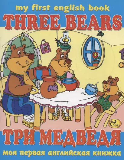 Три медведя / Three Bears - фото 1