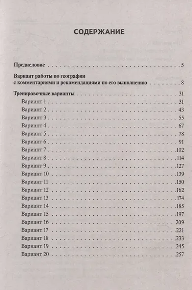 ОГЭ-2025. География. 9 класс. 20 тренировочных вариантов по новой демоверсии 2025 года - фото 2