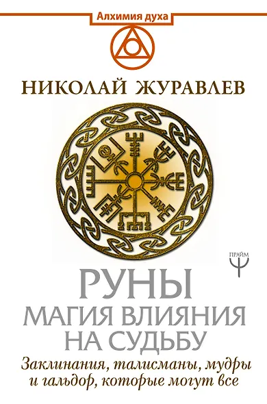 Руны. Магия влияния на судьбу. Заклинания, талисманы, мудры и гальдор, которые могут все - фото 1