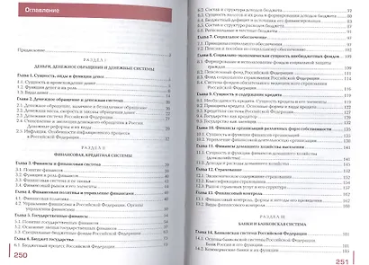 Финансы, денежное обращение и кредит. Учебник. 8-е издание, переработанное и дополненное - фото 2