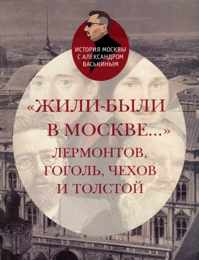 «Жили-были в Москве…»: Лермонтов, Гоголь, Чехов и Толстой - фото 1