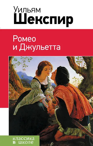 Ромео и Джульетта - фото 1