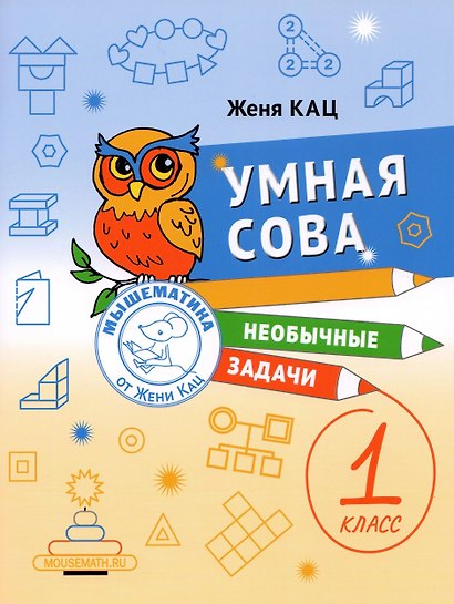 Умная сова. Сборник необычных задач для 1 класса - фото 1