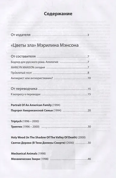 "Цветы Зла" Мэрилина Мэнсона - фото 2