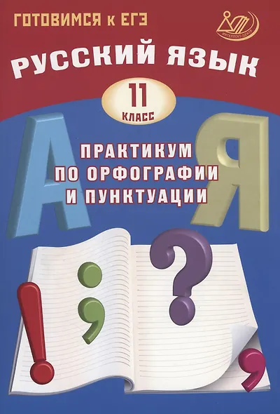 Русский язык. 11 класс. Практикум по орфографии и пунктуации. Готовимся к ЕГЭ. - фото 1