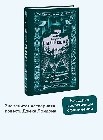 Белый клык. Вечные истории - фото 4