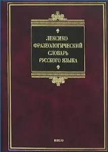 Лексико-фразеологический словарь русского языка - фото 1