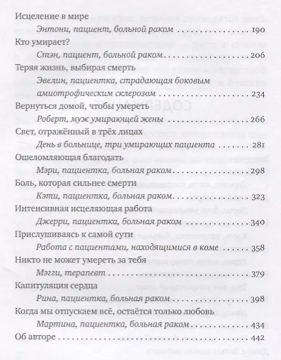 Встречи на краю. Диалоги с людьми, переживающими утрату, умирающими, исцеляющимися и исцелившимися - фото 3