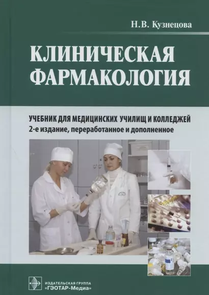 Клиническая фармакология: учебник для медицинских училищ и колледжей (+ CD) - фото 1