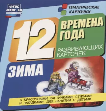 Времена года. Зима. 12 развивающих карточек с красочными картинками, стихами и загадками для занятий с детьми - фото 1