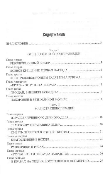 Полководцы шпионских войн - фото 6