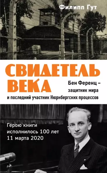 Свидетель века. Бен Ференц - защитник мира и последний живой участник Нюрнбергских процессов - фото 1