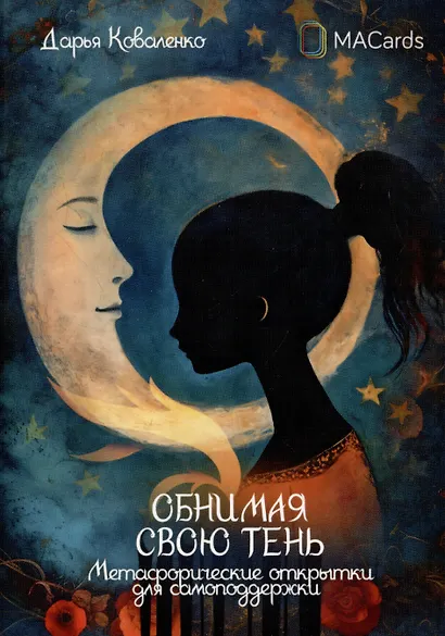 "Обнимая свою тень". Метафорические открытки для самоподдержки - фото 1