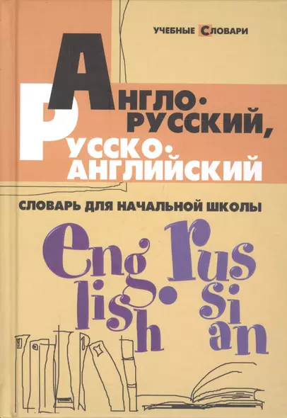 Англо-русскийрусско-английск.словарь для нач.шк.д - фото 1