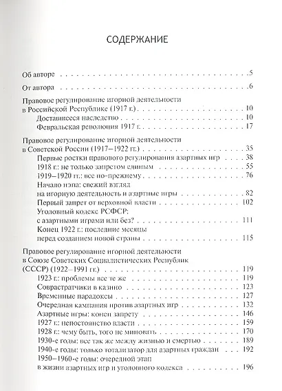 Азарт в Стране Советов: В 3 т. Т. 1: Азартные игры. - фото 2