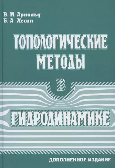 Топологические методы в гидродинамике - фото 1