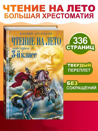 Чтение на лето. Переходим в 3-й кл. 8-е изд., испр. и перераб. - фото 4