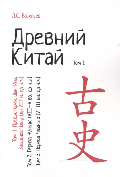 Древний Китай т.1 Предыстория Шан-Инь Западное Чжоу (до 8 в. до н.э.) (м) Васильев - фото 1