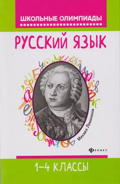 Русский язык: 1-4 классы - фото 1