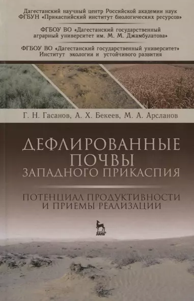 Дефлированные почвы Западного Прикаспия. Потенциал продуктивности и приемы реализации. Монография - фото 1
