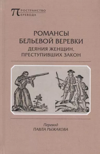 Романсы бельевой веревки. Деяния женщин, преступивших закон. Поэмы - фото 1