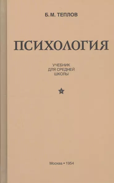 Психология. Учебник для средней школы - фото 1