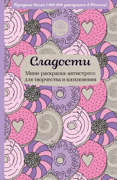 Сладости. Мини-раскраска-антистресс для творчества и вдохновения. - фото 1