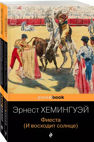 Потерянное поколение: Великий Гэтсби, Фиеста (И восходит солнце) (комплект из 2 книг) - фото 1