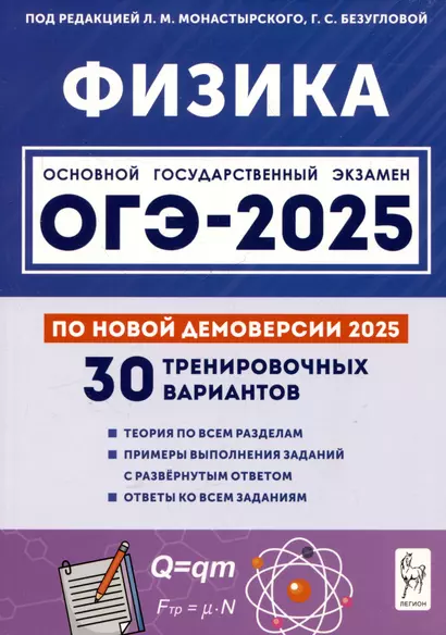 Физика. Подготовка к ОГЭ-2025. 9 класс. 30 тренировочных вариантов по демоверсии 2025 года - фото 1