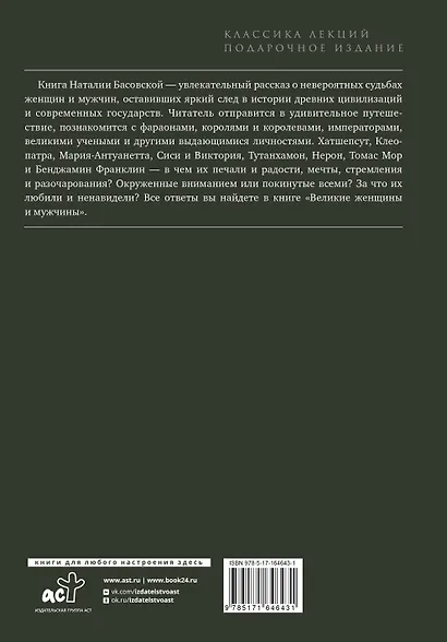 Великие женщины и мужчины - фото 2