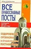 Все православные посты. Оздоровление организма и лучшие рецепты постной пищи. Календарь постов до 2016 г. - фото 1