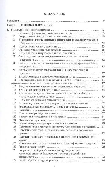 Основы гидравлики и теплотехники. Учебное пособие - фото 2
