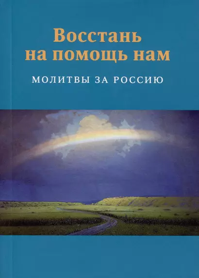 Восстань на помощь нам: Молитвы за Россию, 4-е изд., испр. и доп. - фото 1