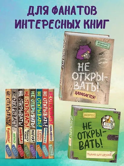 Не открывать! Царапается! - фото 9